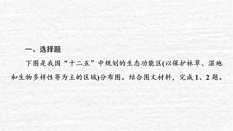 高考地理一轮复习课时质量评价29地理环境与区域发展课件鲁教版02