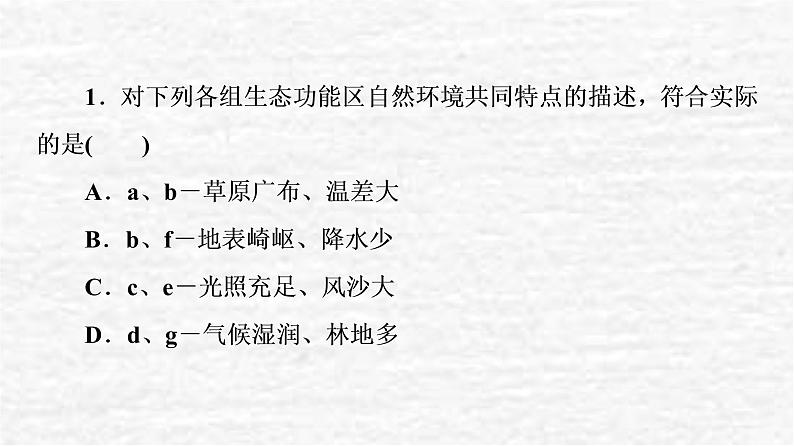 高考地理一轮复习课时质量评价29地理环境与区域发展课件鲁教版第4页