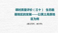 高考地理一轮复习课时质量评价30生态脆弱地区的发展__以黄土高原地区为例课件鲁教版