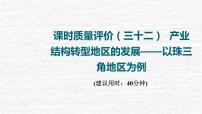 高考地理一轮复习课时质量评价32产业结构转型地区的发展__以珠三角地区为例课件鲁教版