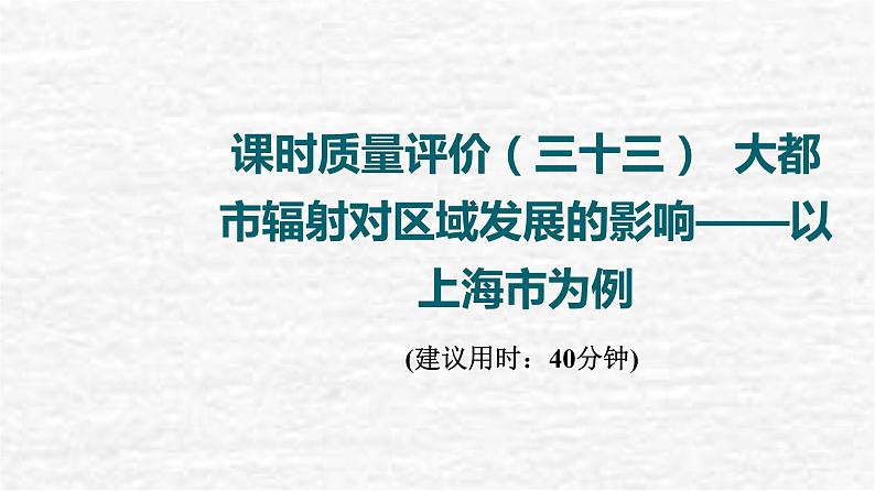 高考地理一轮复习课时质量评价33大都市辐射对区域发展的影响__以上海市为例课件鲁教版第1页