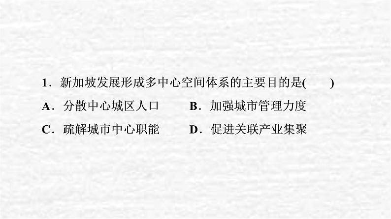 高考地理一轮复习课时质量评价33大都市辐射对区域发展的影响__以上海市为例课件鲁教版第4页