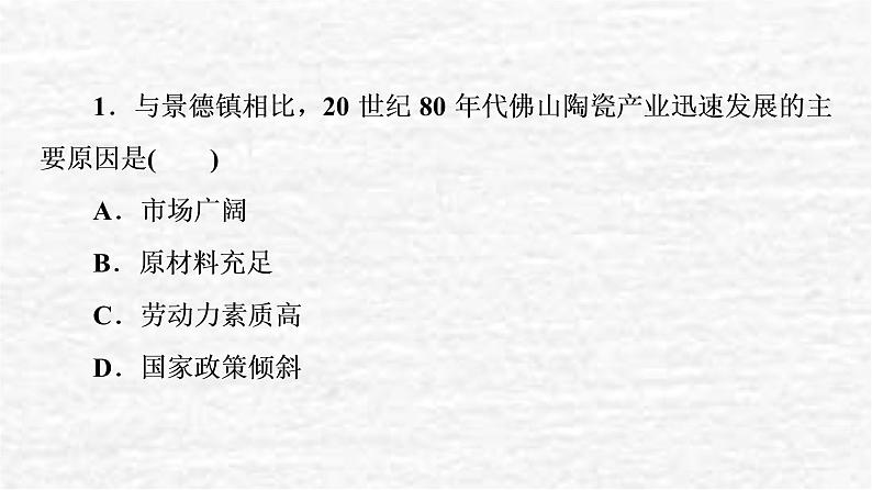 高考地理一轮复习课时质量评价34产业转移对区域发展的影响__以亚太地区为例课件鲁教版03