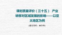 高考地理一轮复习课时质量评价35产业转移对区域发展的影响__以亚太地区为例课件鲁教版