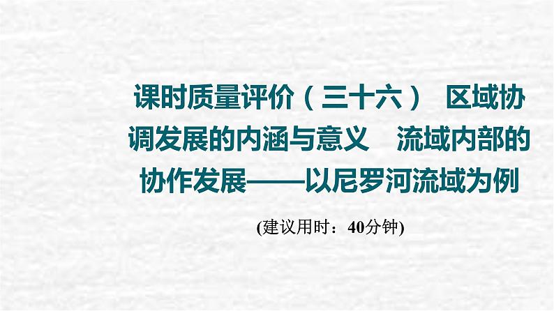 高考地理一轮复习课时质量评价36区域协调发展的内涵与意义流域内部的协作发展__以尼罗河流域为例课件鲁教版01