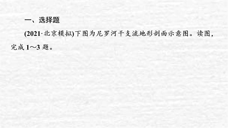 高考地理一轮复习课时质量评价36区域协调发展的内涵与意义流域内部的协作发展__以尼罗河流域为例课件鲁教版02