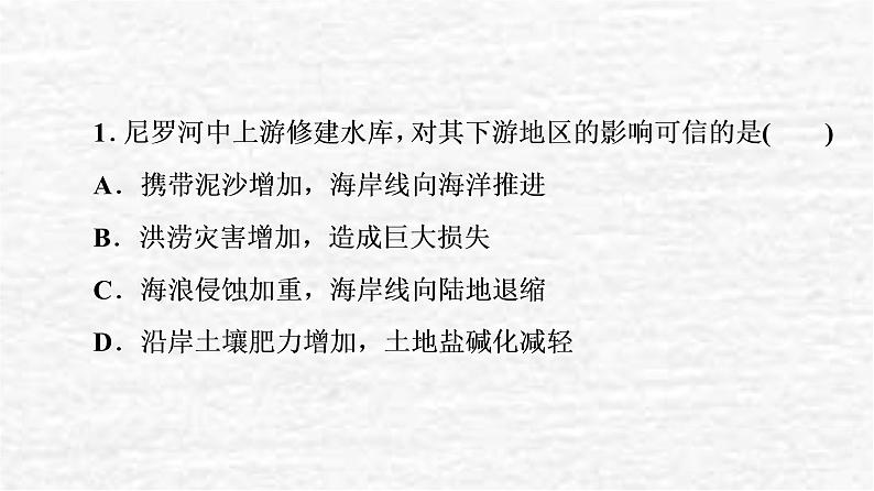 高考地理一轮复习课时质量评价36区域协调发展的内涵与意义流域内部的协作发展__以尼罗河流域为例课件鲁教版03