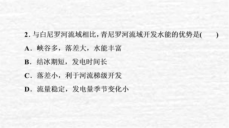 高考地理一轮复习课时质量评价36区域协调发展的内涵与意义流域内部的协作发展__以尼罗河流域为例课件鲁教版04