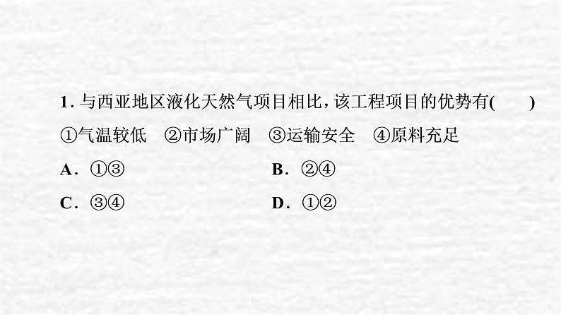 高考地理一轮复习课时质量评价37国家之间的合作发展__以“一带一路”为例课件鲁教版04