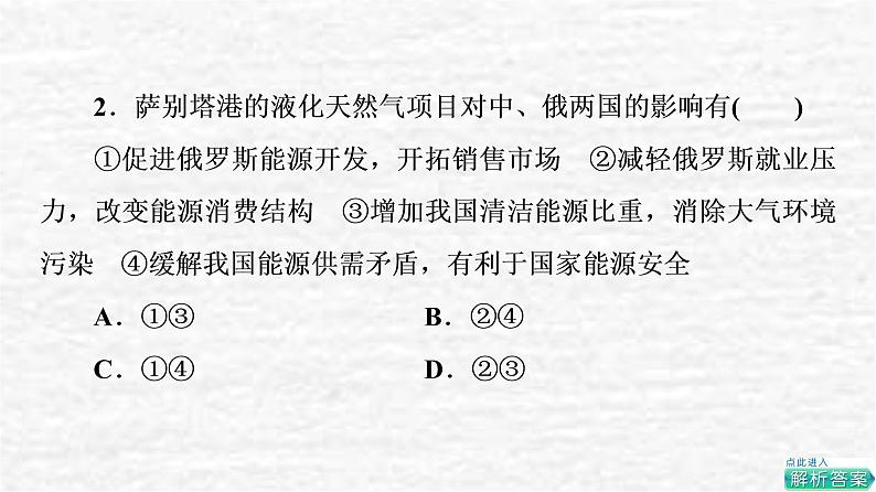 高考地理一轮复习课时质量评价37国家之间的合作发展__以“一带一路”为例课件鲁教版05