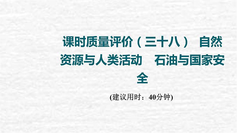 高考地理一轮复习课时质量评价38自然资源与人类活动石油与国家安全课件鲁教版01