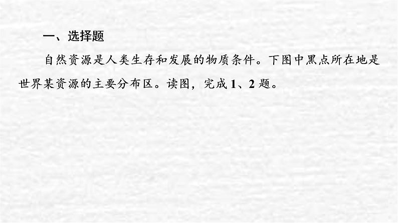 高考地理一轮复习课时质量评价38自然资源与人类活动石油与国家安全课件鲁教版02