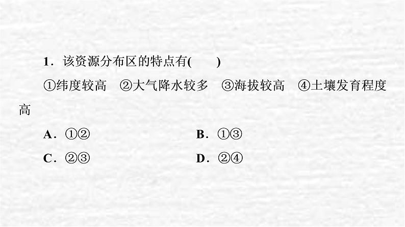 高考地理一轮复习课时质量评价38自然资源与人类活动石油与国家安全课件鲁教版03