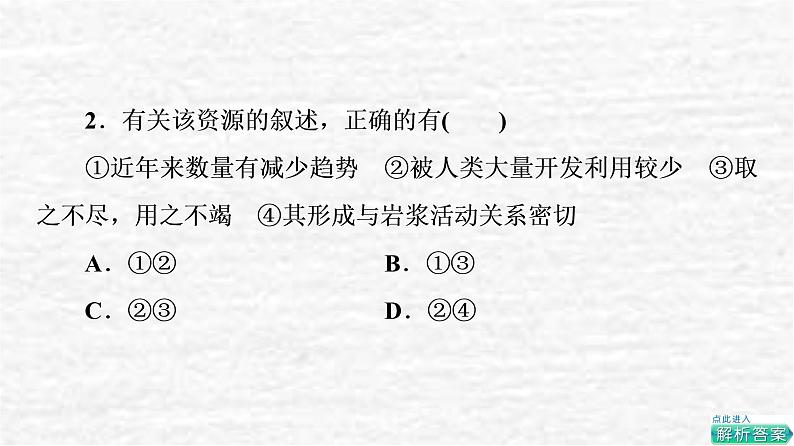 高考地理一轮复习课时质量评价38自然资源与人类活动石油与国家安全课件鲁教版04