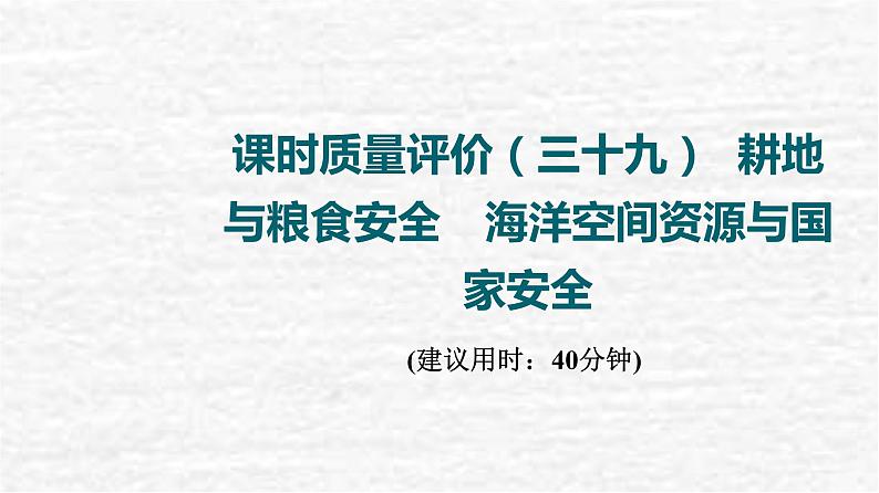 高考地理一轮复习课时质量评价39耕地与粮食安全海洋空间资源与国家安全课件鲁教版01