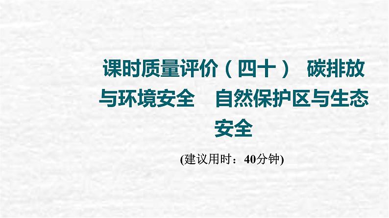 高考地理一轮复习课时质量评价40碳排放与环境安全自然保护区与生态安全课件鲁教版01