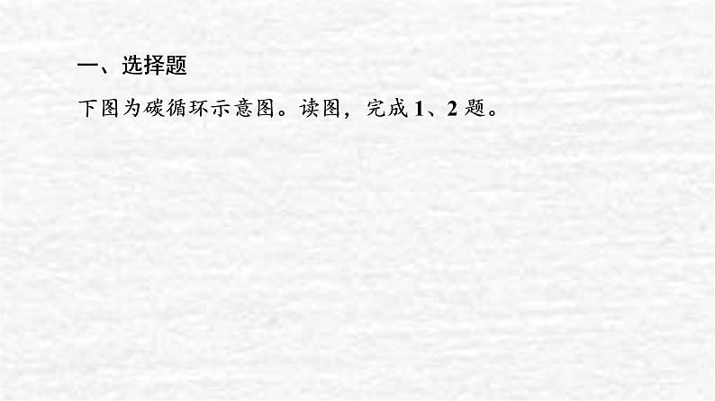 高考地理一轮复习课时质量评价40碳排放与环境安全自然保护区与生态安全课件鲁教版02