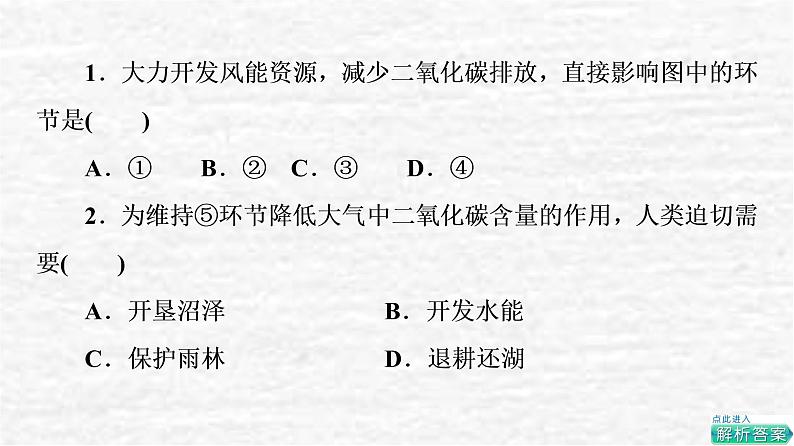 高考地理一轮复习课时质量评价40碳排放与环境安全自然保护区与生态安全课件鲁教版03