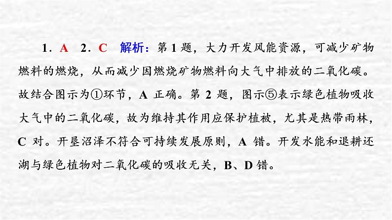 高考地理一轮复习课时质量评价40碳排放与环境安全自然保护区与生态安全课件鲁教版04