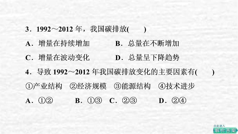 高考地理一轮复习课时质量评价40碳排放与环境安全自然保护区与生态安全课件鲁教版06