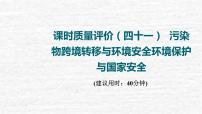 高考地理一轮复习课时质量评价41污染物跨境转移与环境安全环境保护与国家安全课件鲁教版