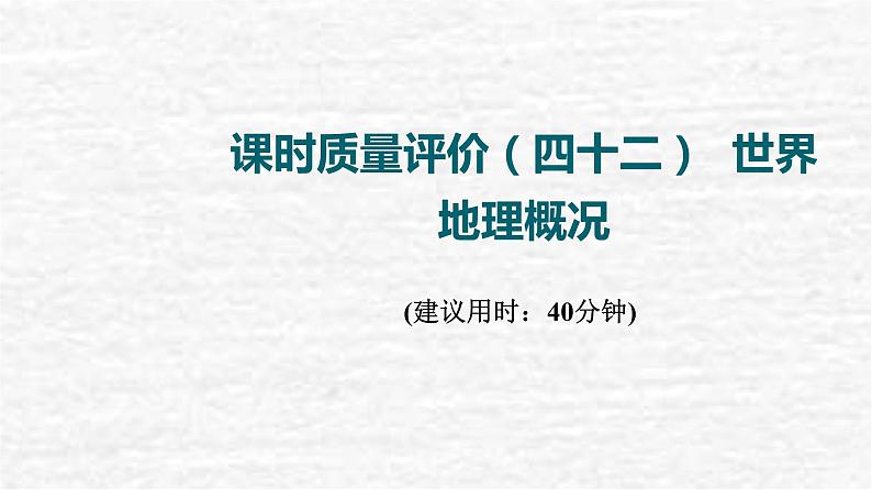 高考地理一轮复习课时质量评价42世界地理概况课件鲁教版01