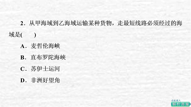 高考地理一轮复习课时质量评价42世界地理概况课件鲁教版04