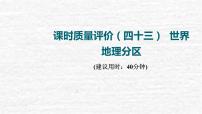 高考地理一轮复习课时质量评价43世界地理分区课件鲁教版