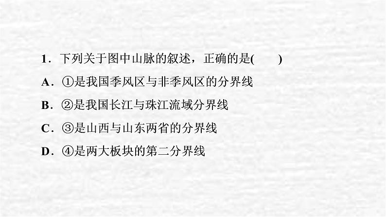 高考地理一轮复习课时质量评价45中国地理概况课件鲁教版03