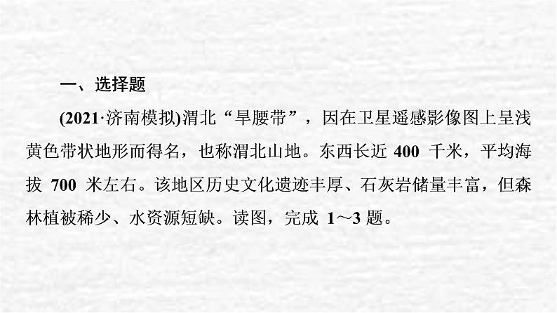 高考地理一轮复习课时质量评价46中国地理分区课件鲁教版02