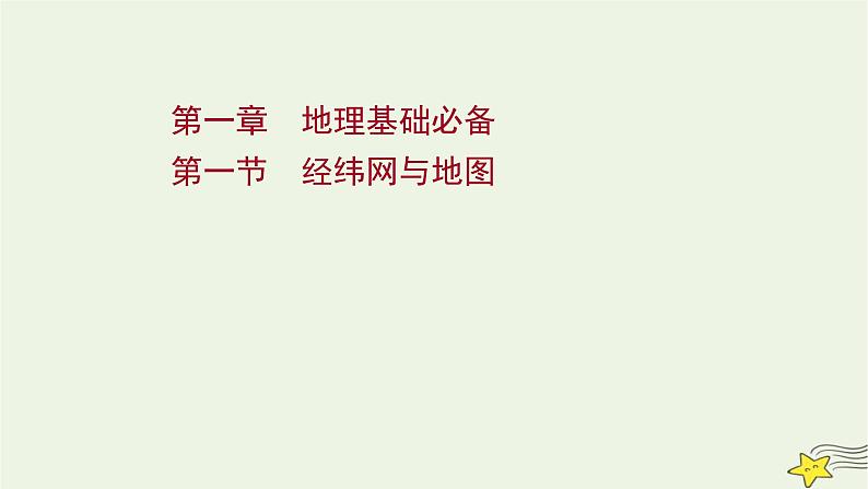 高考地理一轮复习第一章地理基础必备第一节经纬网与地图课件新人教版第1页