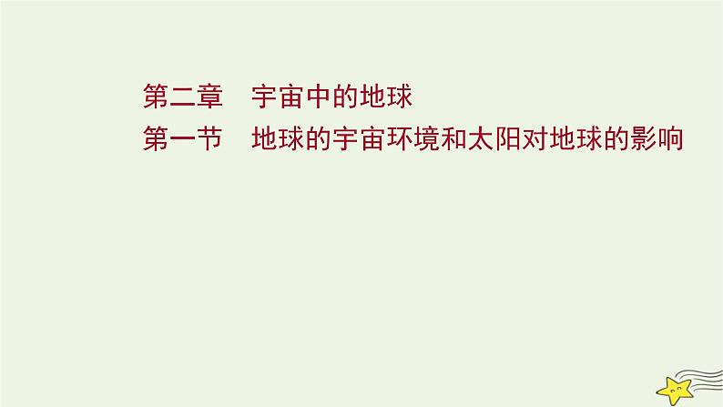 高考地理一轮复习第二章宇宙中的地球第一节地球的宇宙环境和太阳对地球的影响课件新人教版01