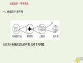 高考地理一轮复习第二章宇宙中的地球第一节地球的宇宙环境和太阳对地球的影响课件新人教版