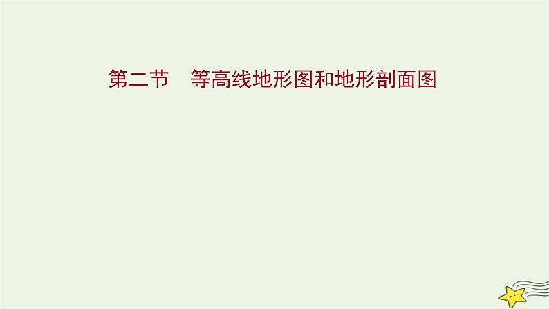 高考地理一轮复习第一章地理基础必备第二节等高线地形图和地形剖面图课件新人教版01