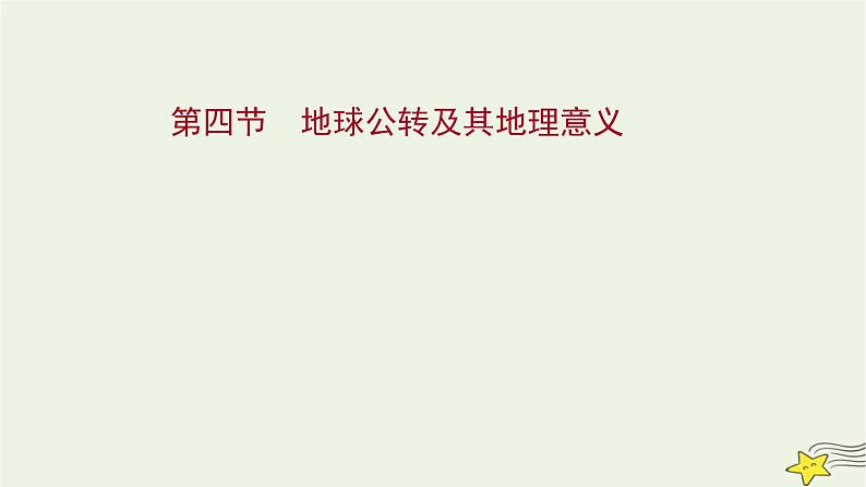 高考地理一轮复习第二章宇宙中的地球第四节地球公转及其地理意义课件新人教版第1页