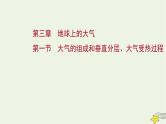 高考地理一轮复习第三章地球上的大气第一节大气的组成和垂直分层大气受热过程课件新人教版