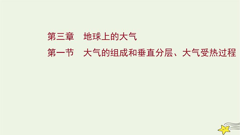 高考地理一轮复习第三章地球上的大气第一节大气的组成和垂直分层大气受热过程课件新人教版01