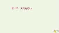 高考地理一轮复习第三章地球上的大气第二节大气的运动课件新人教版