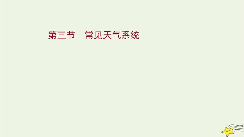 高考地理一轮复习第三章地球上的大气第三节常见天气系统课件新人教版第1页