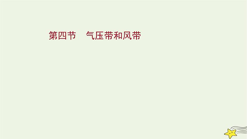 高考地理一轮复习第三章地球上的大气第四节气压带和风带课件新人教版第1页