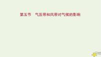 高考地理一轮复习第三章地球上的大气第五节气压带和风带对气候的影响课件新人教版