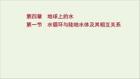 高考地理一轮复习第四章地球上的水第一节水循环与陆地水体及其相互关系课件新人教版