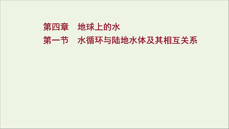 高考地理一轮复习第四章地球上的水第一节水循环与陆地水体及其相互关系课件新人教版01