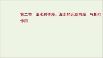 高考地理一轮复习第四章地球上的水第二节海水的性质海水的运动与海_气相互作用课件新人教版