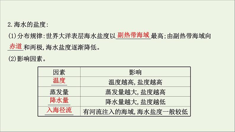 高考地理一轮复习第四章地球上的水第二节海水的性质海水的运动与海_气相互作用课件新人教版05