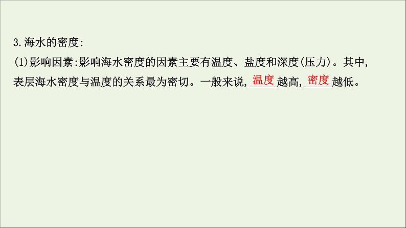 高考地理一轮复习第四章地球上的水第二节海水的性质海水的运动与海_气相互作用课件新人教版06