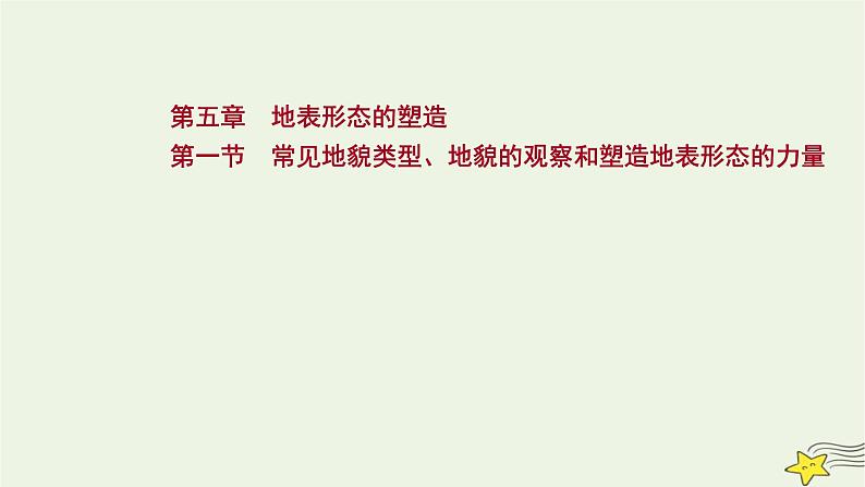 高考地理一轮复习第五章地表形态的塑造第一节常见地貌类型地貌的观察和塑造地表形态的力量课件新人教版第1页