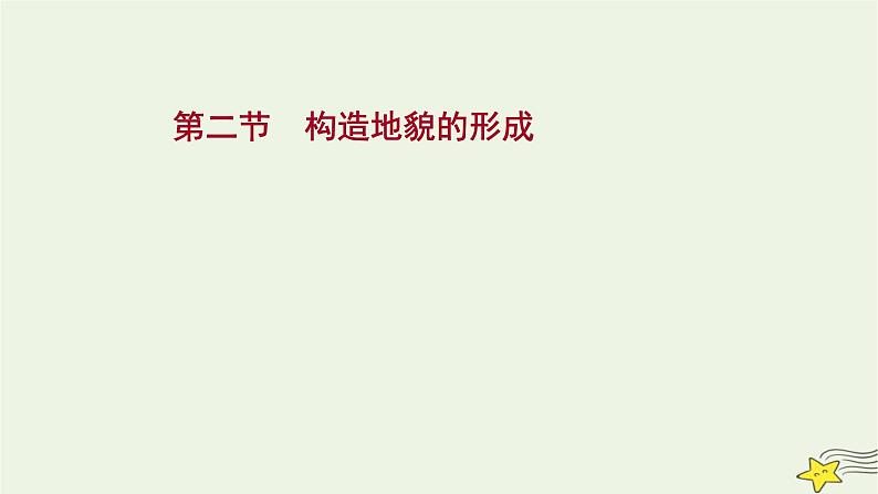 高考地理一轮复习第五章地表形态的塑造第二节构造地貌的形成课件新人教版第1页