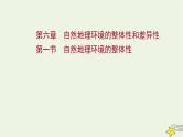 高考地理一轮复习第六章自然地理环境的整体性和差异性第一节自然地理环境的整体性课件新人教版
