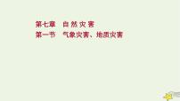 高考地理一轮复习第七章自然灾害第一节气象灾害地质灾害课件新人教版